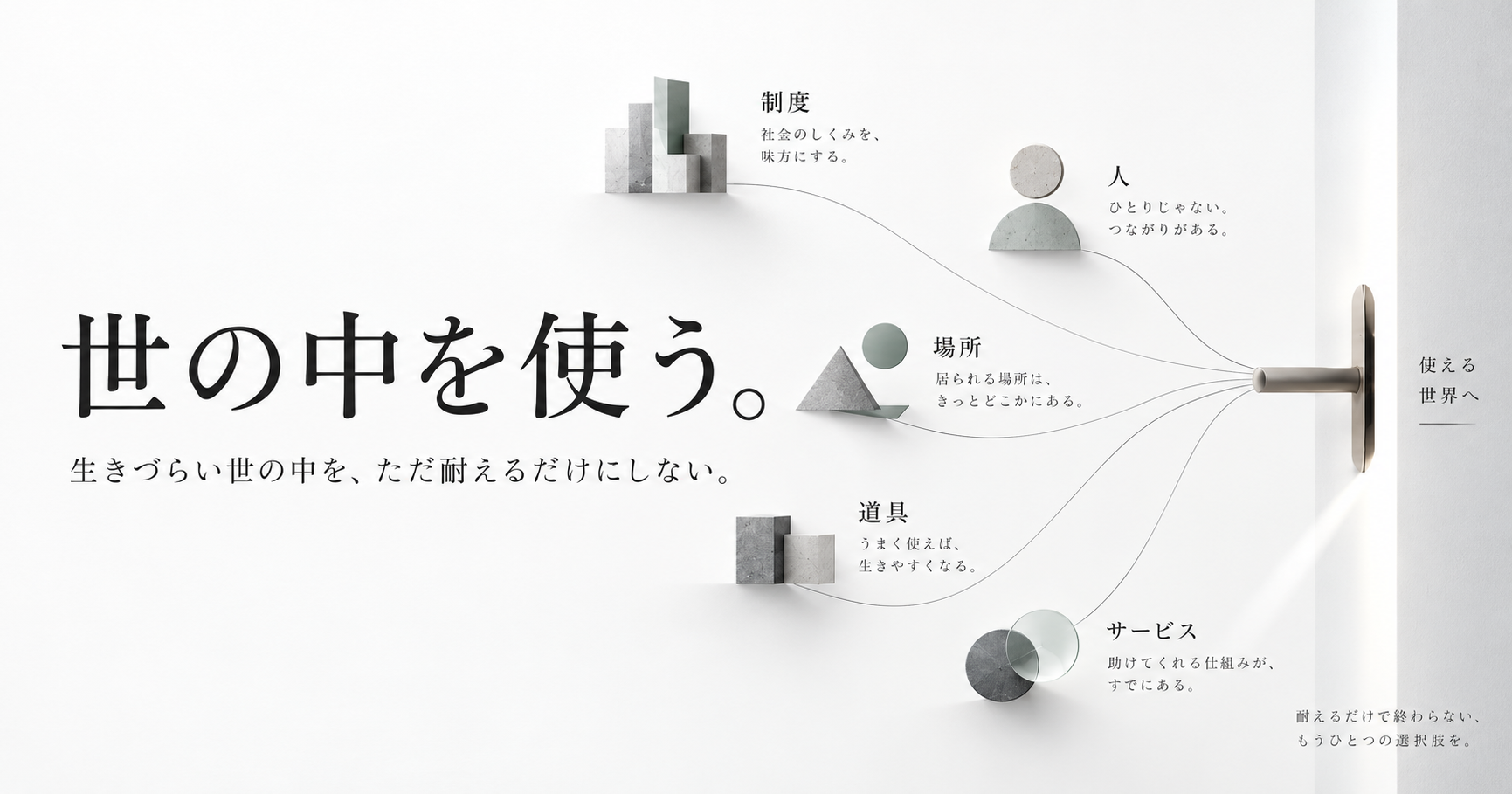 世の中を使う。— 生きづらい世の中を、ただ耐えるだけにしない。